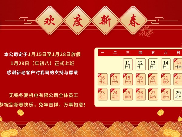 無錫冬夏機(jī)電恭祝全國人民兔年吉祥