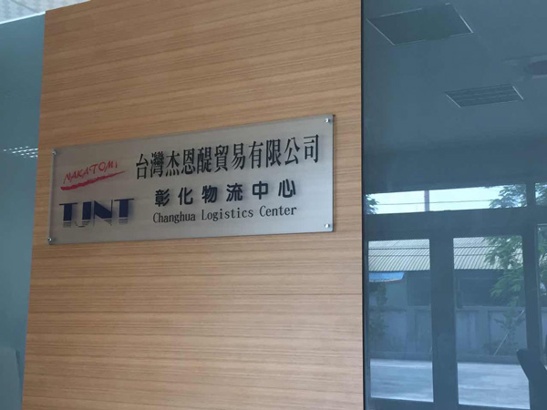 冬夏臺灣分公司