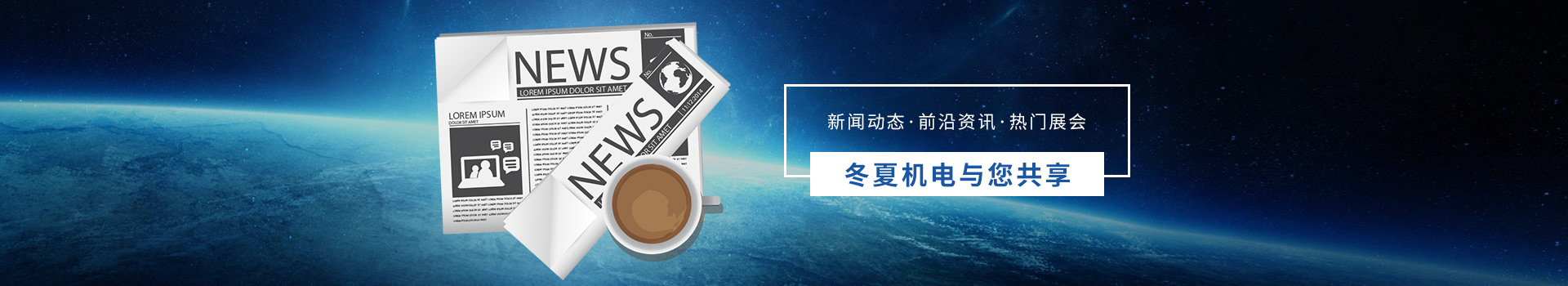 新聞動(dòng)態(tài)  前沿資訊  熱門展會(huì)   冬夏機(jī)電與您共享