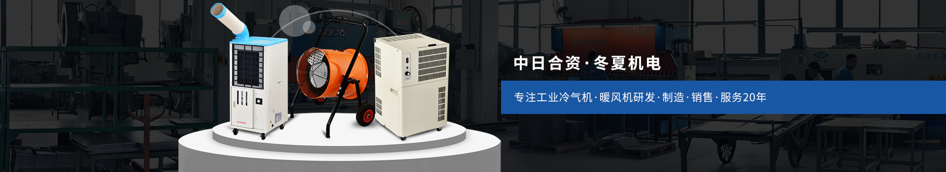冬夏專注工業(yè)冷氣機、暖風(fēng)機研發(fā)、制造、銷售、服務(wù)20年